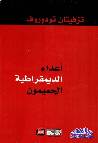 أعداء الديمقراطية الحميمون